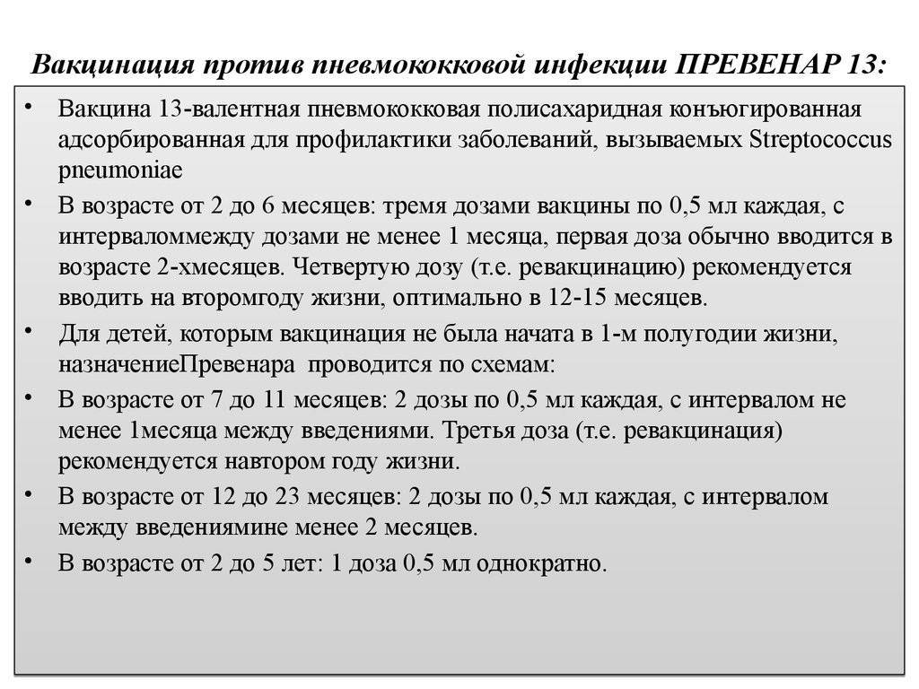 Схема вакцинации превенар 13 после года