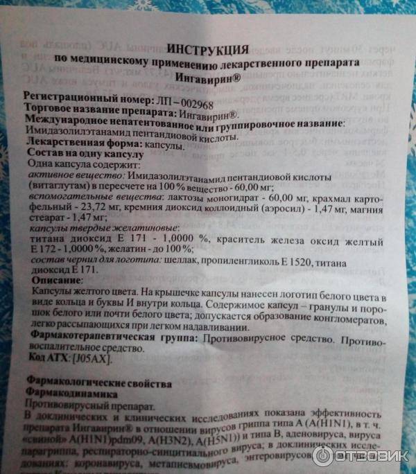 Ингавирин®
