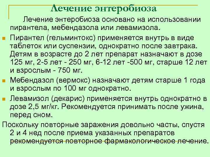 Энтеробиоз — большая медицинская энциклопедия
