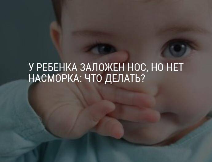 Ребенок год сильно заложен нос. У ребёнка заложен нос что делать. Постоянно заложен нос у ребенка. Заложенный нос у ребенка без температуры. У ребёнка в год постоянно заложен нос.