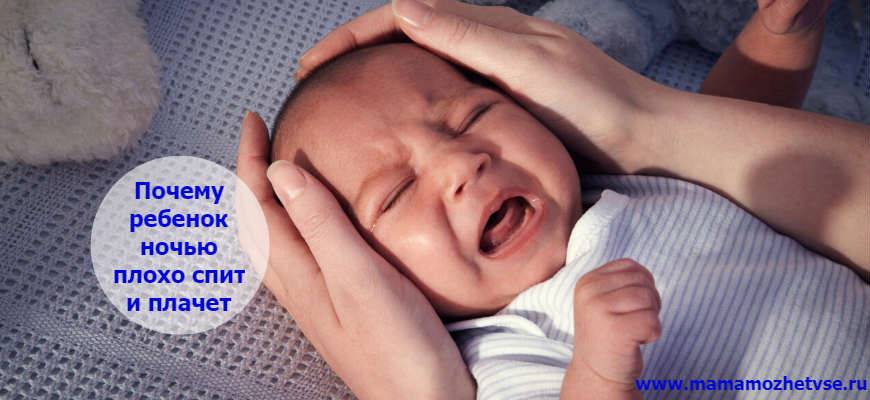 Ночной плач у ребенка: каковы причины и что с этим делать?