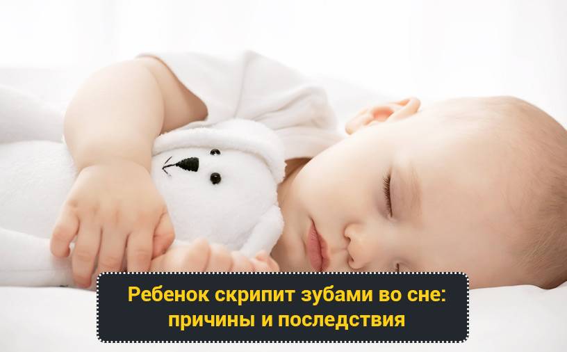 Доктор комаровский: почему ребенок во сне скрипит зубами?
