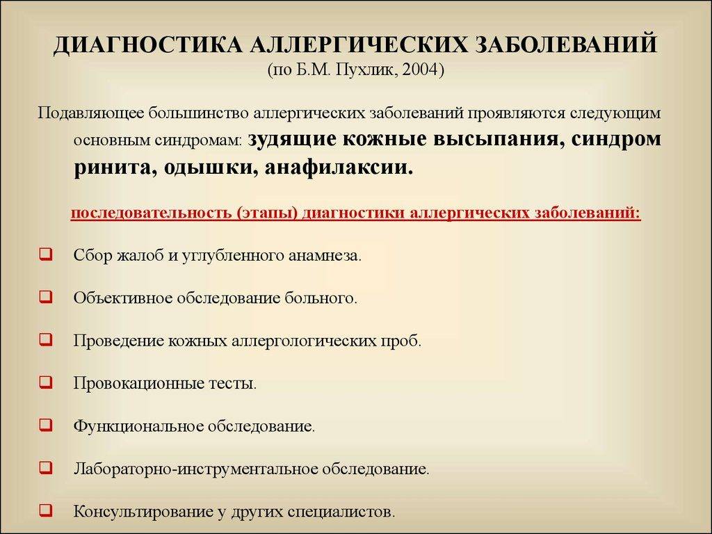 Лекарственная аллергия — схема лечения, диагностика и причины.