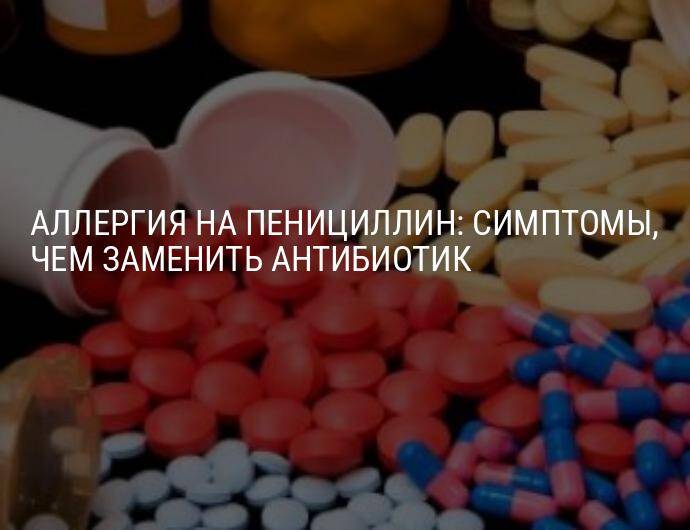 Аллергия и сыпь на антибиотики на коже  –   что делать и как лечить?