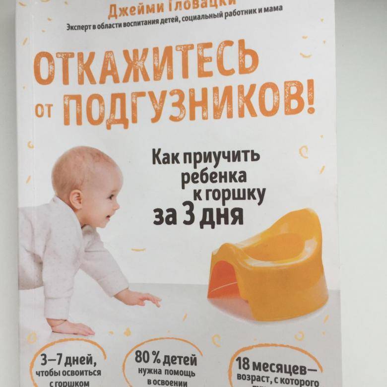 Как приучить ребенка к горшку? как научить ходить на горшок мальчика в 5-10 месяцев и годовалого ребенка?