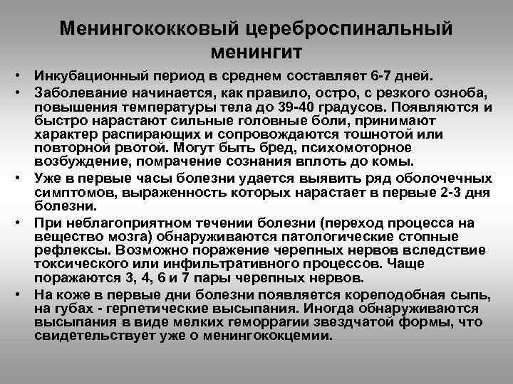 Менингит: симптомы, признаки, лечение – напоправку – напоправку