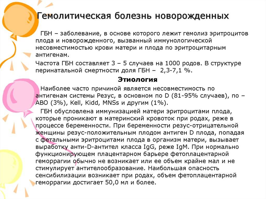 Гбн это. ГБН У новорожденных по группе крови последствия. Гемолитическая болезнь новорожденного. Гемолитическая болезнь новорожденного (ГБН). Клинические проявления гемолитической болезни новорожденного.