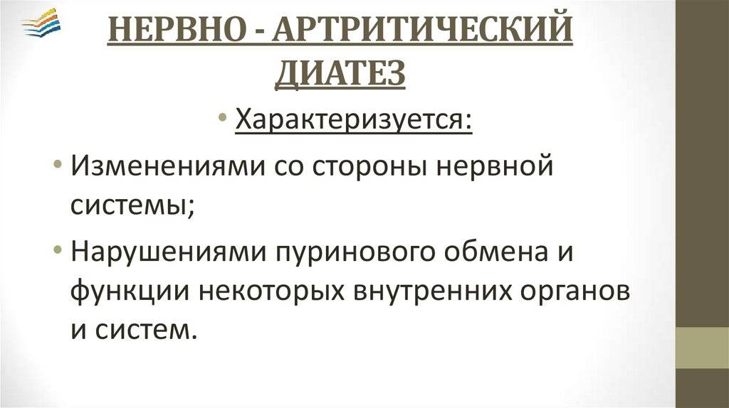 Нервно артритический диатез. Нервно артритический диатез характеризуется. Клинические симптомы нервно-артритического диатеза. Диета при нервно-артритическом диатезе у детей. Нервно артритический диатез ацетонемическая рвота.