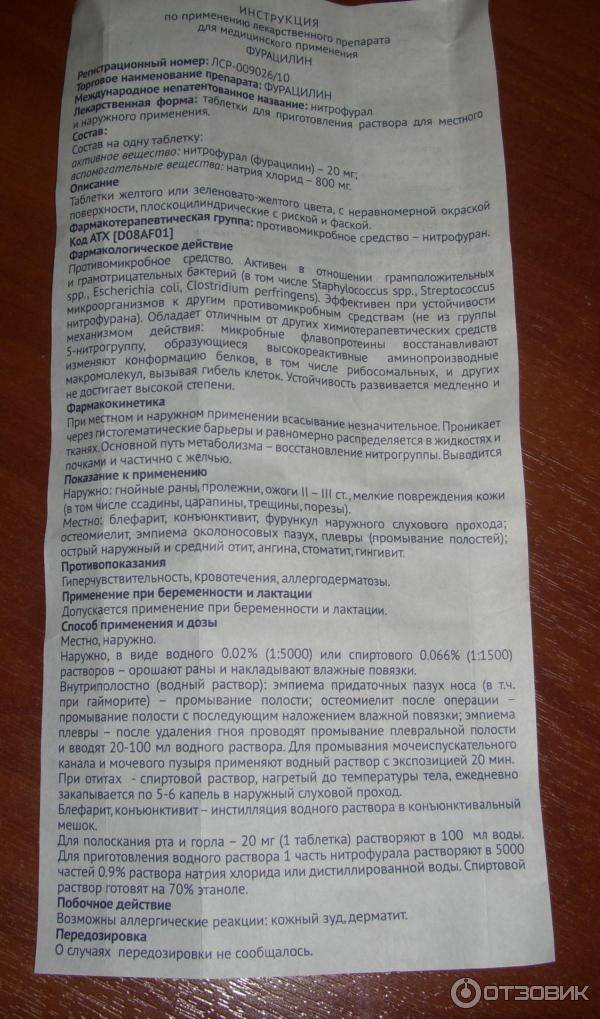 Фурацилин: инструкция по применению, цена, как разводить, отзывы при беременности - medside.ru