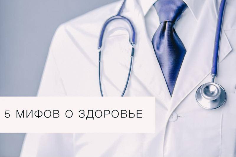 Здоровья вам - мифы о здоровье: бабушкины мудрости, в которые не стоит верить
