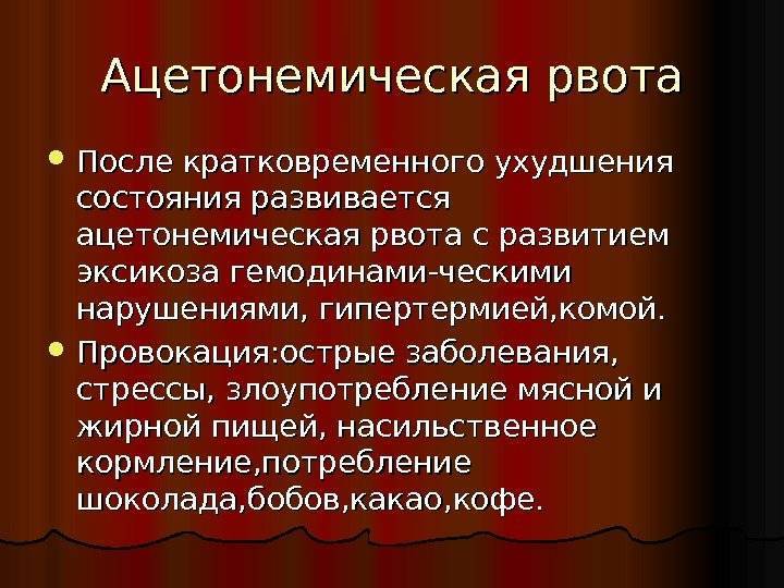 Ацетонемический криз. Циклическая ацетонемическая рвота. Ацетонемический синдром у детей мкб. Ацетонемический криз мкб. Ацетонемическая кома симптомы.