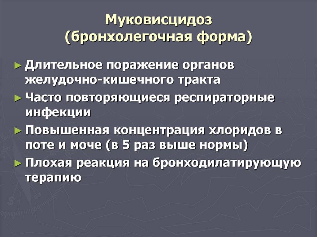 Оптимальный возраст постановки диагноза муковисцидоз. Муковисцидоз бронхолегочная форма. Муковисцидоз легочно кишечная форма. Симптомы форм муковисцидоза. Муковисцидоз клинические проявления.