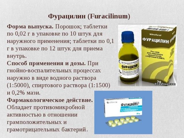 Фурацилин: инструкция по применению, цена, как разводить, отзывы при беременности - medside.ru