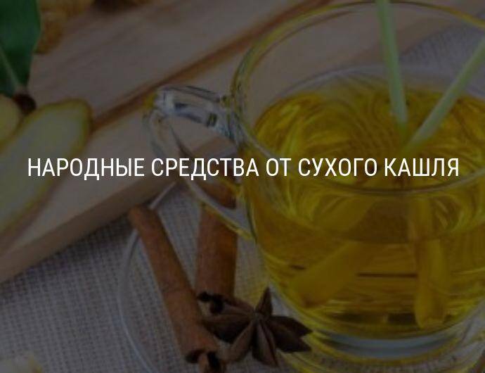 Народная от кашля взрослым. Народные средства от кашля взрослым. Народные средства от сухого кашля взрослым. Народные средства от сухого кашля. Народный метод от кашля взрослым.