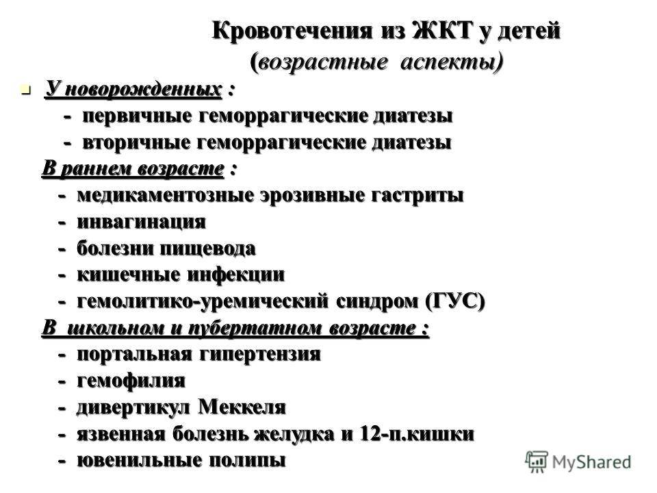 Тест нмо желудочно кишечные кровотечения ответы. Желудочно-кишечное кровотечение у детей. Кровотечения из пищеварительного тракта у детей. Кровотечения из ЖКТ У детей. Кровотечение из верхних отделов пищеварительного тракта у детей.