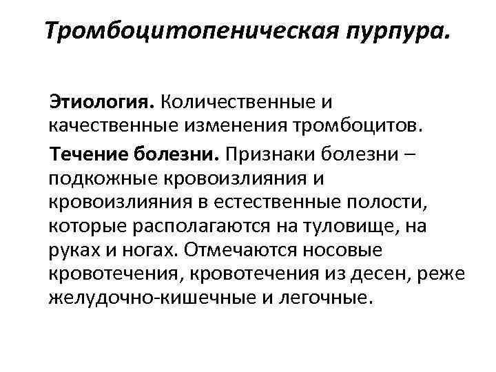 Пурпура тромбоцитопеническая