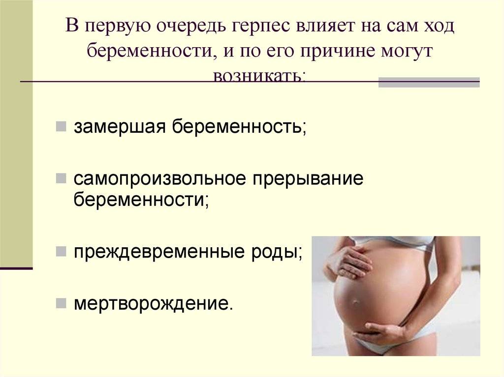 Генитальный герпес у беременных - что делать? клиника гравимед (оболонь, киев)