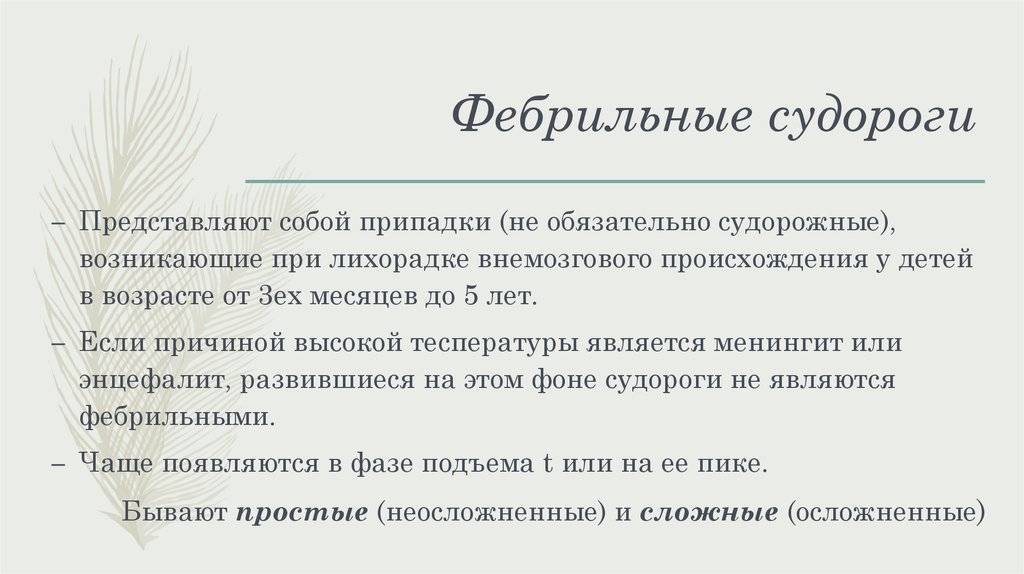 Фебрильные судороги — статьи