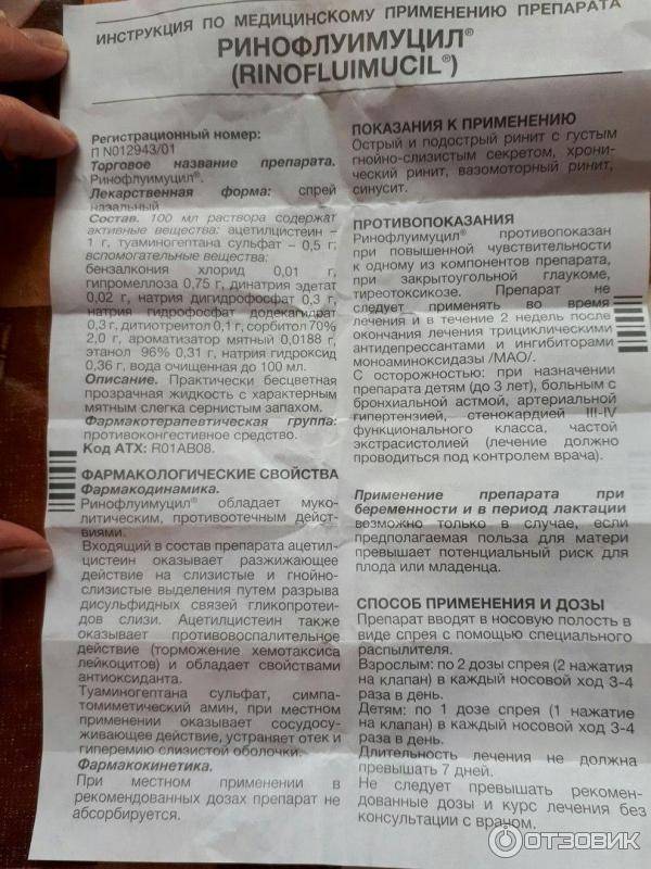 Ринофлуимуцил® (rinofluimucil®)