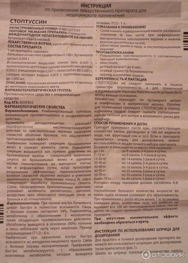Стоптуссин - инструкция: применение у детей, состав капель и таблеток, цена, аналоги и отзывы