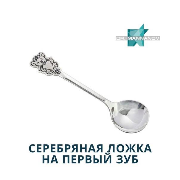 Серебряная ложка на первый зуб - зачем делают такой подарок ребенку? | spacream.ru
