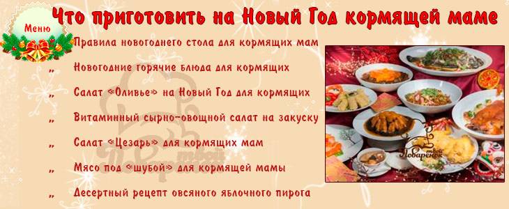 Новогодний стол для кормящей мамы новорожденного