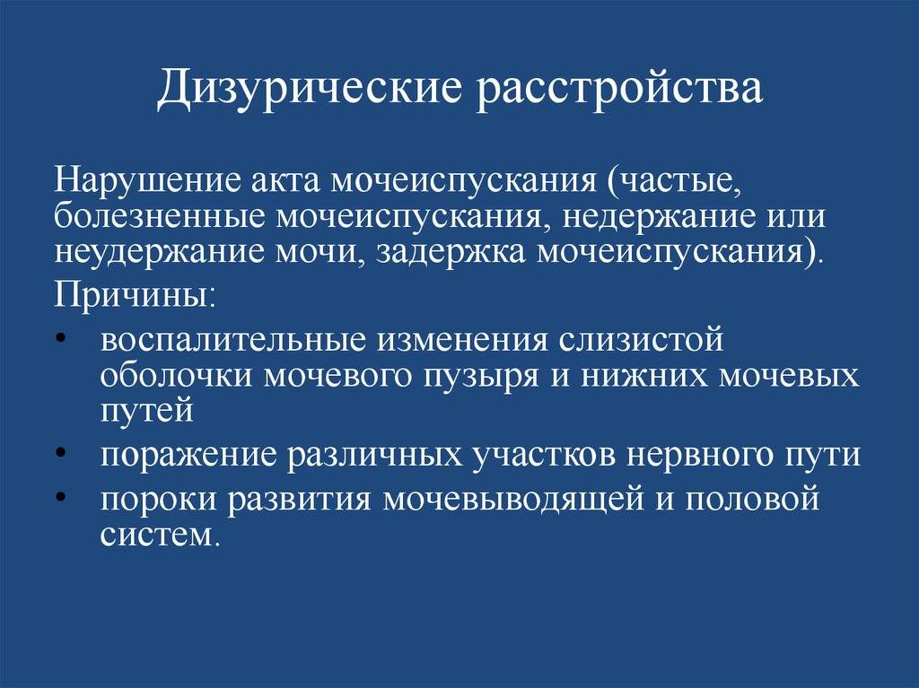 Дизурические явления. Дизурические расстройства. Виды дизурических расстройств. Дизурические расстройства симптомы. Синдром дизурических расстройств у детей.