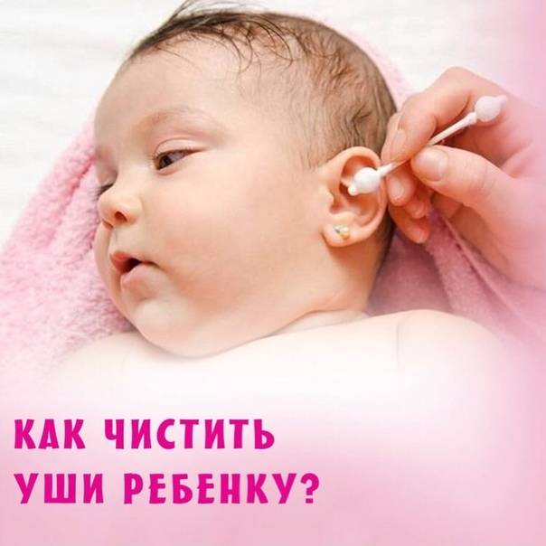 Как правильно чистить уши грудному ребенку
